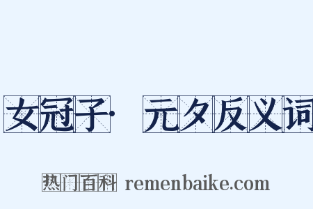 女冠子·元夕反义词是什么意思的图片